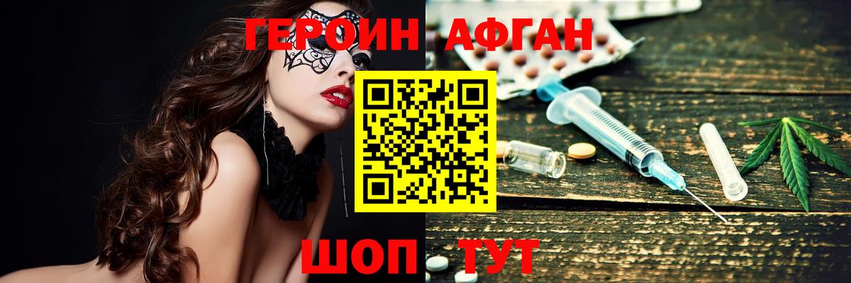 Героин Афган Дедовск